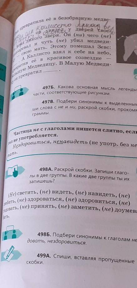 497в. Подбери синонимы к выделенным словам. Запи- ши слова с не и ни, раскрой скобки, прокомментируй