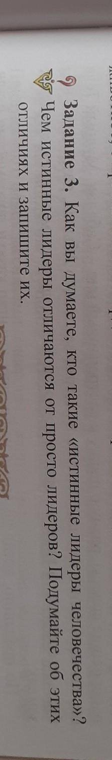Задание 3. Как вы думаете, кто такие «истинные лидеры человечества»? Чем истинные лидеры отличаются