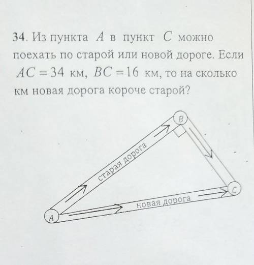 34. Из пункта А в пункт С можно поехать по старой или новой дороге. ЕслиAC = 34 км, ВС = 16 км, то н