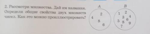 2. Рассмотри множества. Дай им названия. Определи общие свойства двух множествчисел. Как это можно п