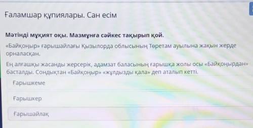 Ғаламшар құпиялары. Сан есім Мәтінді мұқият оқы. Мазмұнға сәйкес тақырып қой.«Байқоңыр» ғарыш айлағы