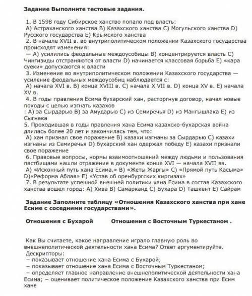 1. В 1598 году Сибирское ханство попало под власть: A) Астраханского ханства B) Казахского ханства C