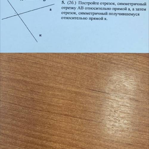 В 5. (26.) Постройте отрезок, симметричный отрезку AB относительно прямой а, а затем отрезок, симмет