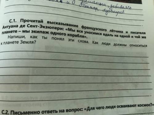 Прочитай высказывание французского лётчика и писателя Антуана де Сент-Экзюпэри: «Мы все уносимся вда