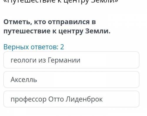 Отметь,кто отправился в путешествие к центру земли ? выбор на ответ:1)геологи из Германии2)Акселль3)