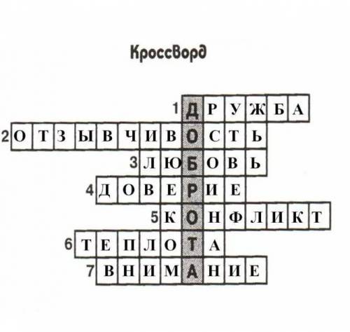 Кроссворд к слову доброта . Сложный нужен