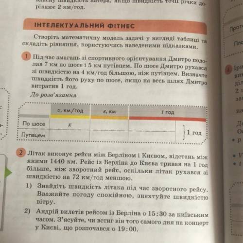 1 Під час змагань зі спортивного орієнтування Дмитро подо- лав 7 км по шосе і 5 км путівцем. По шосе