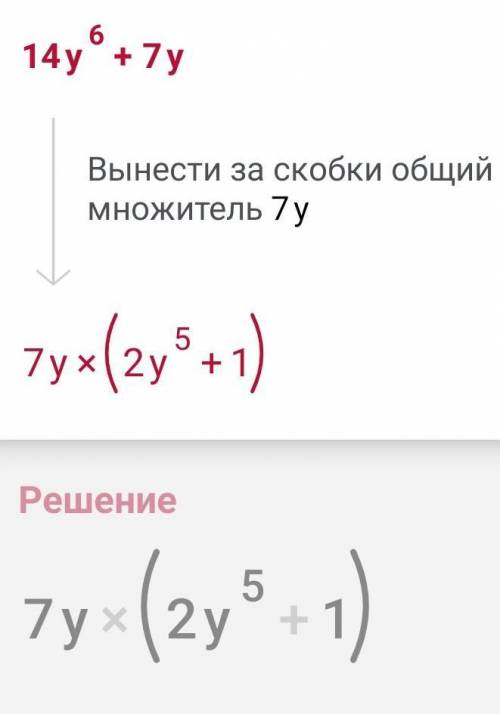 14y⁶ + 7y Разложите на множители !​