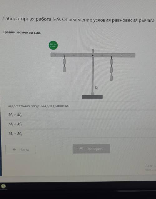 Лабораторная работа номер 9.Определение условия равновесия рычага. Сравни моменты сил. Задания из он