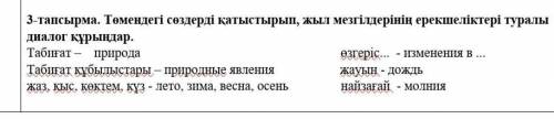 3-тапсырма. Төмендегі сөздерді қатыстырып, жыл мезгілдерінің ерекшеліктері туралы диалог құрыңдар. Т