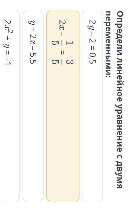 Линейное уравнение с двумя переменными 2y – 2 = 0,52x –=y = 2x – 5,52x2 + y = –1​