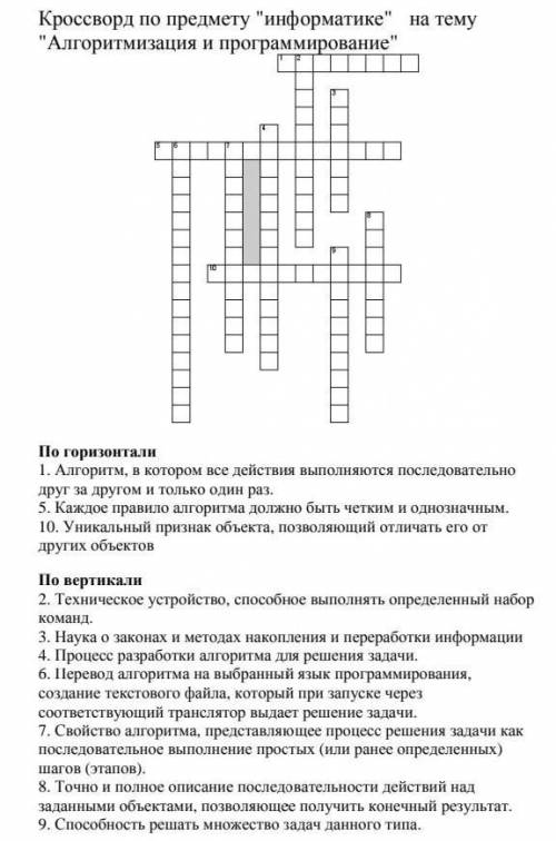 По горизонтали 1. Алгоритм, в котором все действия выполняются последовательнодруг за другом и тольк