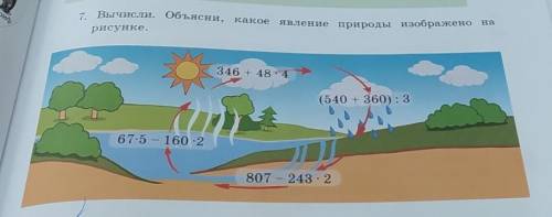 1. Вычисли. Объясни, какое рисунке.явление природы изображено на346 + 48-4 -(540 + 360): 367-5 - 160