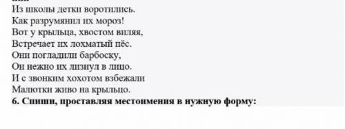 6. Спиши, проставляя местоименияя в нужную форму: ​