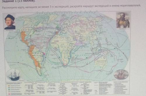 Рассмотрите карту, напишите не менее 3-х экспедиций, раскройте маршрут экспедиций и имена мореплават