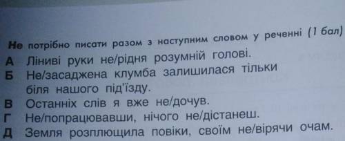 Не потрібно писати разом з наступним словом у реченні ​