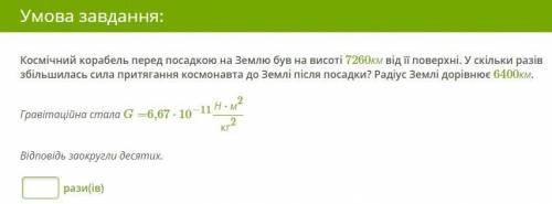 Космічний корабель перед посадкою на Землю був на висоті 7260км від її поверхні. У скільки разів збі