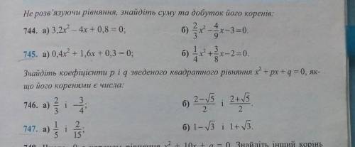 До іть ів номера 745 і 747. Тема: теорема вієта. ​ Вибачте забула вибрати бали тому вам дадуть 5