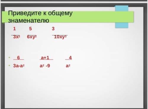 Приведите к общему знаменателю