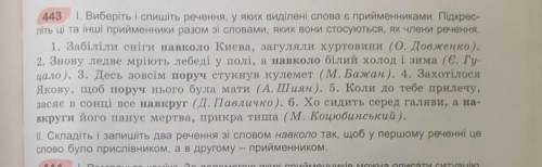 443 1. Виберіть і спишіть речення, у яких виділені слова є прийменниками. Підкрес- літь ці та інші п