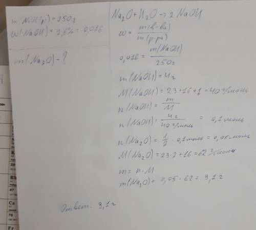 найти массу Na2O который прореагировал с водой, если при этом образовалось 250 г раствора с массовой