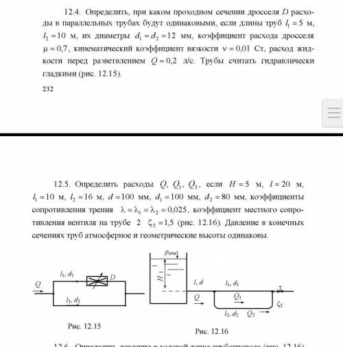 Определить, при каком проходном сечении дросселя D расхо­ ды в параллельных трубах будут одинаковыми