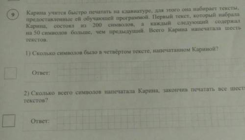 9. Карина учится быстро печатать на клавиатуре, для этого она набирает тексты,предоставленные ей обу