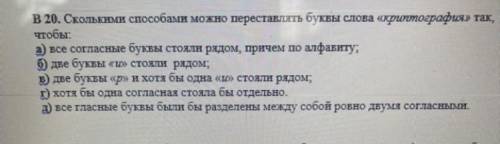 Сколькими можно переставлять буквы слова «криптография» так, чтобы: на фото Только там во втором ном