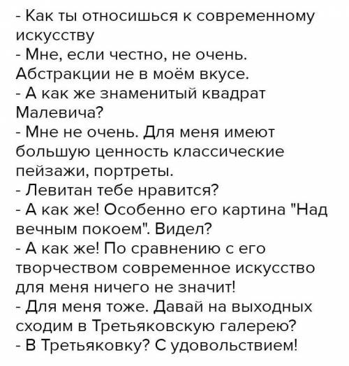 написать диалог на тему искусство 20 строчек. ​