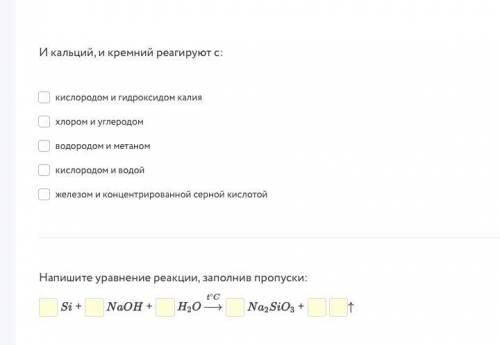 Выберите из списка вещества, с которыми реагируют и кальций, и кремний. Напишите уравнение реакции.