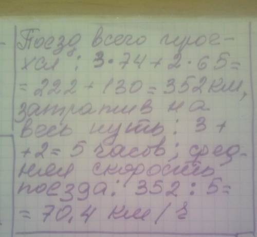 Потяг рухався 3 год зі швидкістю 74км/год і 2 год зі швидкістю 65 км/год.Знайдіть середню швідкість