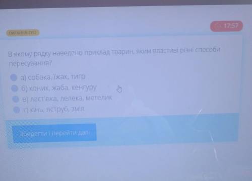 умоляю побыстееВ якому рядку наведено приклад тварин, яким властиві різн пересування?а) собака, їжак