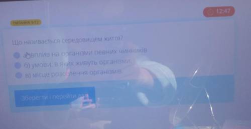 ШВИДШЕ ЦЕ ТЕСТ)Що називається середовищем життя? а)вплив на організми певних чинниківб) умови, в яки