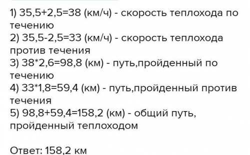 Теплоход плыл 1,8 ч против течения реки и 2,6 ч по течению. Какой путь преодолел теплоход за всё вре