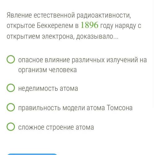 Явление естественной радиоактивности, открытое Беккерелем в 1896 году наряду с открытием электрона,