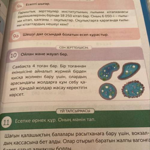 ЗЕРТТЕУШІСІҢ 10 Ойлан және жауап бер. Саябақта 4 тоған бар. Бір тоғаннан екіншісіне айналып жүрмей б