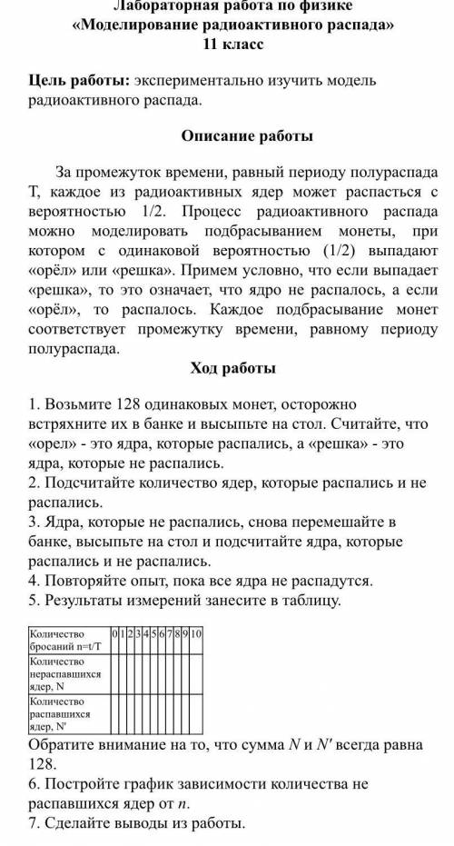 Физика 11 класс Лабораторная работа «Моделирование радиоактивного распада» Заполнить таблицу и пост