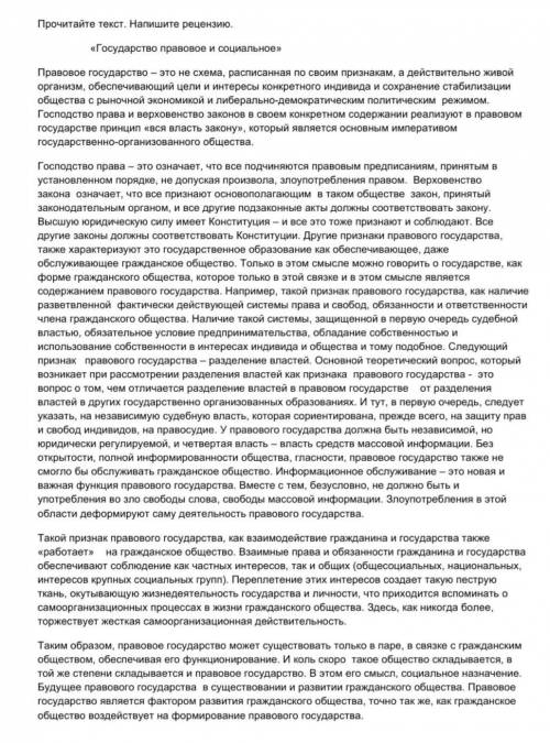 Напишите рецензию к тексту «Государство правовое и социальное»​​