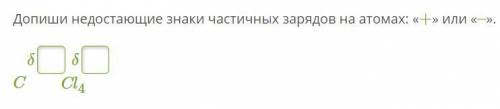 ХИМИЯ 20Б ЗАДАНИЕ НА КАРТИНКЕ Допиши недостающие знаки частичных зарядов на атомах: «+» или «–». δ