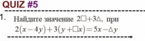 Найдите значение 2квадрат +3треулгольник ,при 2(x-4y)+3(y+Квадрат+х)=5x-треуголник y.