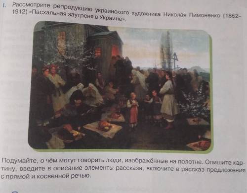 1. Рассмотрите репродукцию украинского художника Николая Пимоненко (1862 1912) Пасхальная заутреня в