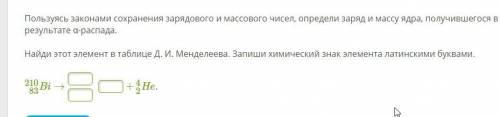 Пользуясь законами сохранения зарядового и массового чисел, определи заряд и массу ядра, получившего