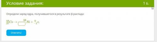 Определи заряд ядра, получившегося в результате β-распада: Co→2758Ni+e−10 58.