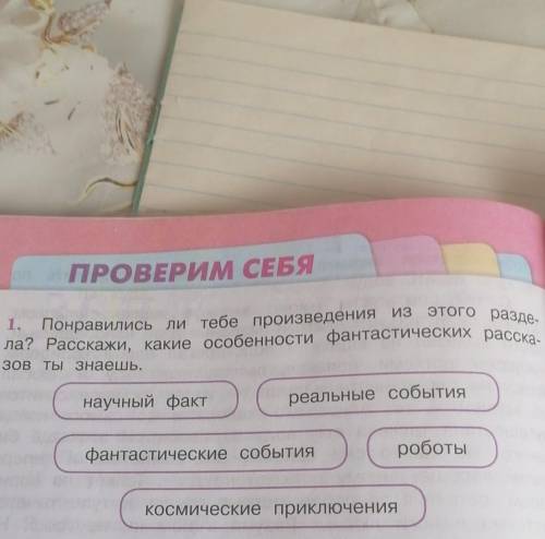 Понравились ли тебе произведения из этого раздела? Расскажи, какие особенности фантастических расска