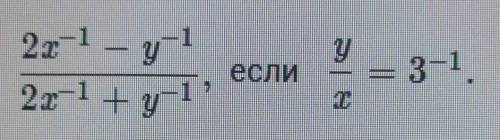 Найдите значение выражения 2x^-1 - y^-1/2x^-1 + y^-1, если y/x = 3^-1.Если есть время то можно с объ