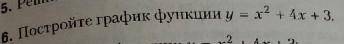 Постройте график функции y=х^2+4х+3 ​