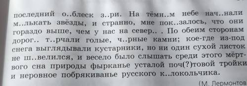 Объяснить пропущенные орфограммы, не просто вставить . ​