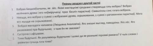 ответьте на вопросы(на фото) по произведению Пошукі будучыні по первому разделу второй части !​