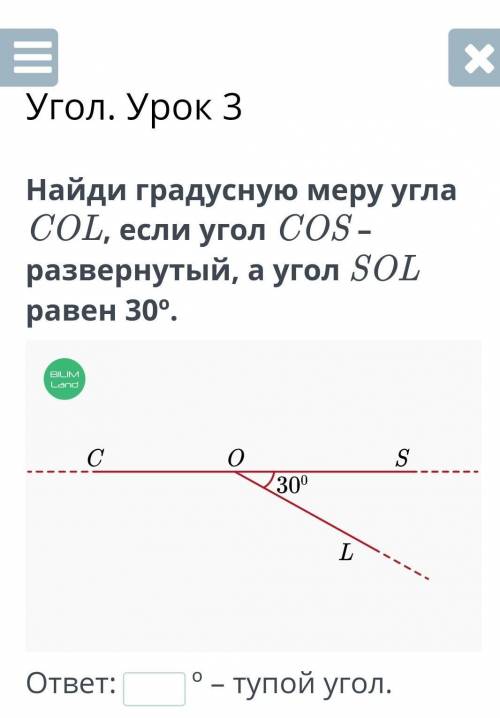 Найди градусную меру угла COL, если угол COS – развернутый, а угол SOL равен