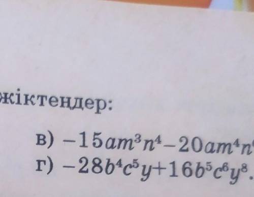 Көбейткіштерге жіктеңдерВ)-15am³n⁴-20am⁴n⁶Г)-28b⁴c⁵y+16b⁵c⁶y⁸​